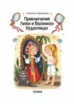 Светлана Березуцкая - Приключения Лизы и Василисы Кудесницы