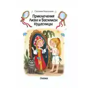 Постер книги Приключения Лизы и Василисы Кудесницы