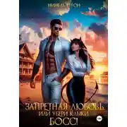 Постер книги Запретная любовь, или Убери клыки, босс!