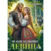 Постер книги Не ходи за околицу, девица