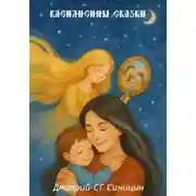 Постер книги Василисины сказки