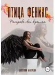 Евгения Бакуева - Птица Феникс. Расправь свои крылья