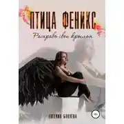 Постер книги Птица Феникс. Расправь свои крылья