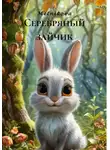 Melnikova - Серебряный зайчик