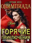 Лучия Мун - Олимпиада. Мои горячие приключения