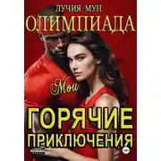 Постер книги Олимпиада. Мои горячие приключения