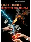 Ирина Новикова - Где-то в темноте шелестят его крылья