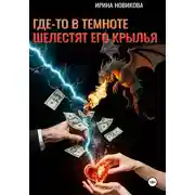 Постер книги Где-то в темноте шелестят его крылья