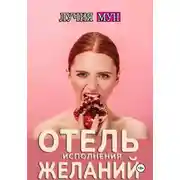 Постер книги Отель исполнения желаний
