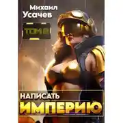 Постер книги Написать Империю 2
