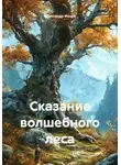 Александр Ионов - Сказание волшебного леса