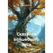 Постер книги Сказание волшебного леса