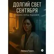 Постер книги Долгий свет сентября