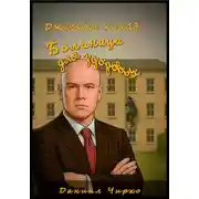 Постер книги Джаскот Клайд. Больница для здоровых