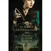 Постер книги Охота на Джека-потрошителя. Охота на князя Дракулу