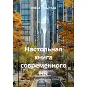 Постер книги Настольная книга современного HR