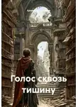 Армен Галымжанов - Голос сквозь тишину
