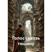 Постер книги Голос сквозь тишину
