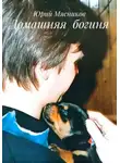 Юрий Мясников - Домашняя богиня