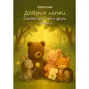 Постер книги Добрые лапки. Сказки для сна и души. Часть 4