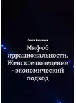 Ольга Киселева - Миф об иррациональности. Женское поведение – экономический подход