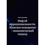 Постер книги Миф об иррациональности. Женское поведение – экономический подход