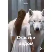 Постер книги Счастье рядом