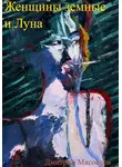 Дмитрий Мясоедов - Женщины земные и Луна