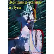 Постер книги Женщины земные и Луна