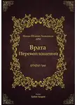 Ицха́к Ашкена́зи - Врата Перевоплощений