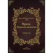 Постер книги Врата Перевоплощений