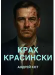 Андрей Кот - Крах Красински