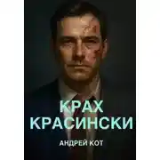 Постер книги Крах Красински