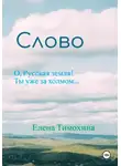 Елена Тимохина - Слово