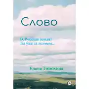 Постер книги Слово