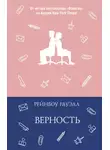 Рейнбоу Рауэлл - Верность