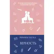 Постер книги Верность