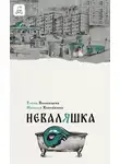 Наталья Копейкина - Неваляшка