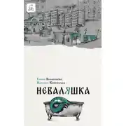 Постер книги Неваляшка