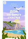 Фиона О’Брайан - Дом на берегу счастья