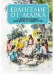 Антон Борисов - Евангелие от Марка. С комментариями для детей и подростков