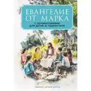 Постер книги Евангелие от Марка. С комментариями для детей и подростков