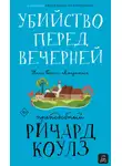 Ричард Коулз - Убийство перед вечерней