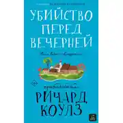 Постер книги Убийство перед вечерней