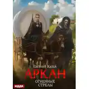 Постер книги Аркан. Книга 6. Огненные стрелы