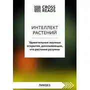 Постер книги Саммари книги «Интеллект растений. Удивительные научные открытия, доказывающие, что растения разумны»