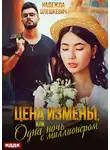 Надежда Олешкевич - Цена измены, или Одна ночь с миллионером