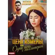 Постер книги Цена измены, или Одна ночь с миллионером