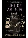 Анна Александрова - Шепот Ангела. Возвращение души
