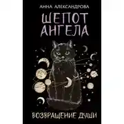 Постер книги Шепот Ангела. Возвращение души